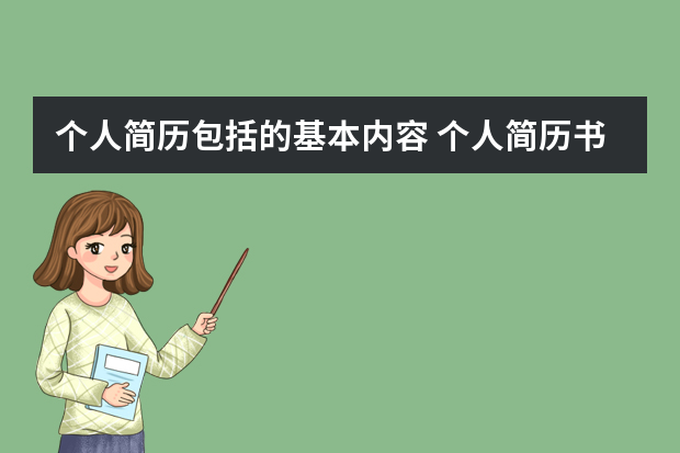 个人简历包括的基本内容 个人简历书写格式模板10篇